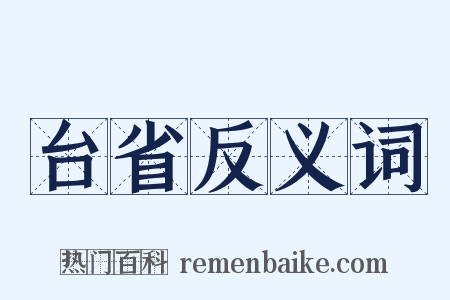 台省反义词是什么意思的图片